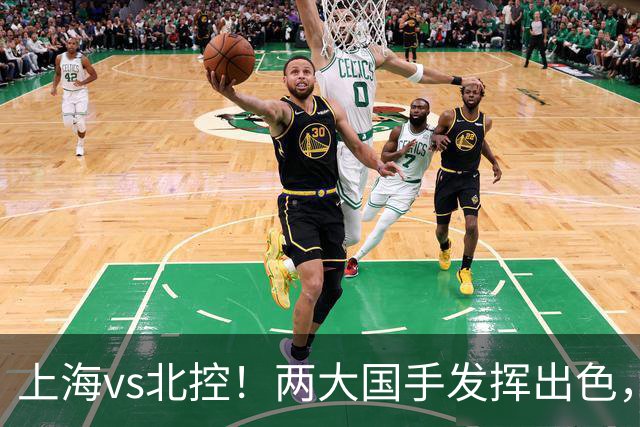 上海vs北控！两大国手发挥出色，廖三宁对飙张镇麟，国家队没有悬念了