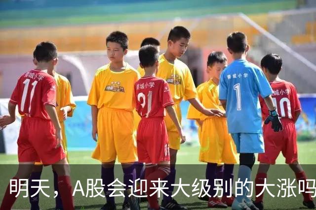 明天，A股会迎来大级别的大涨吗？周二行情提前分析！