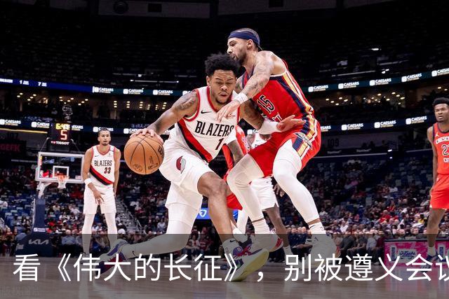 看《伟大的长征》，别被遵义会议名单误导