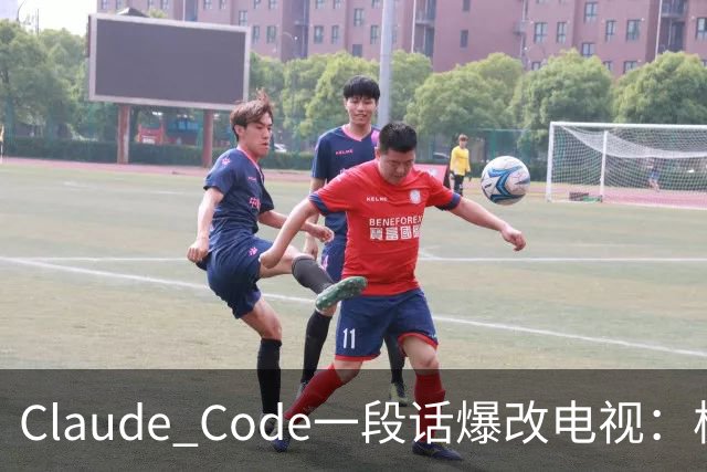 Claude Code一段话爆改电视：极简零广告，安卓变「苹果」！