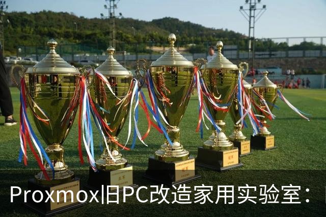 Proxmox旧PC改造家用实验室：四核Skylake重生